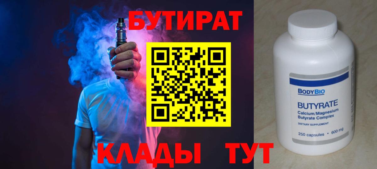 БУТИРАТ бутандиол Вышний Волочёк