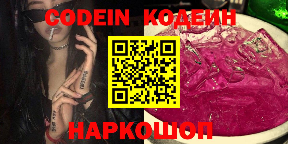 Вышний Волочёк  Кодеин Purple Drank  Кодеиновый сироп Lean Purple Drank  Вход с VPN 