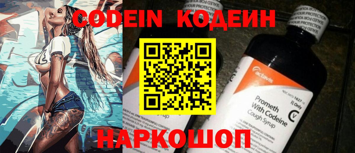 Codein Purple Drank  Вышний Волочёк  Кодеиновый сироп Lean Purple Drank 