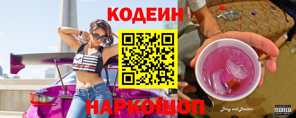 Codein Purple Drank Вышний Волочёк